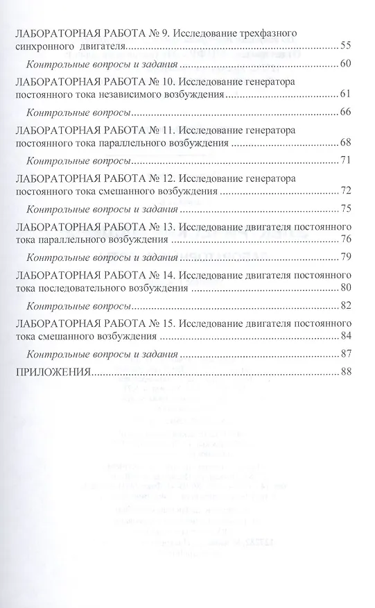 Книга Электрические машины. Лабораторные работы: учебное пособие (Алексей Глазков) — 3