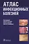 Атлас инфекционных болезней — 2512919 — 1