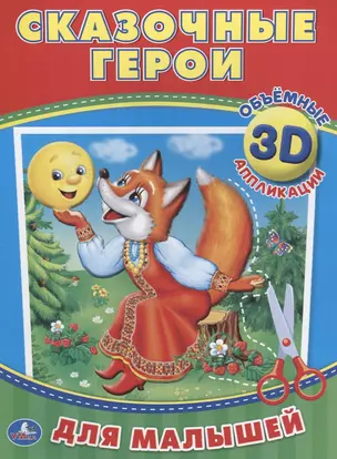 Сказочные герои (3d аппликации для малышей) — 2657583 — 1