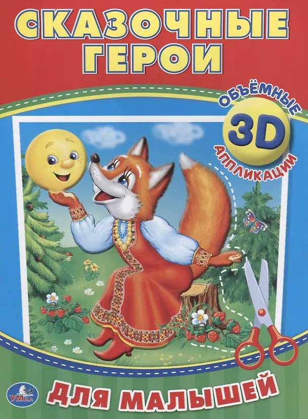 Книга Сказочные герои (3d аппликации для малышей) (Алексей Козырь, Анна Козырь) — 1