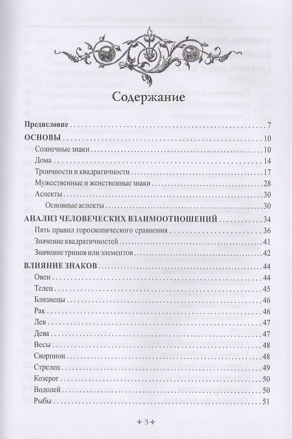 Книга Справочник астролога. Астрология взаимоотношений. Синастрия. Том III (Фрэнсис Сакоян) — 2