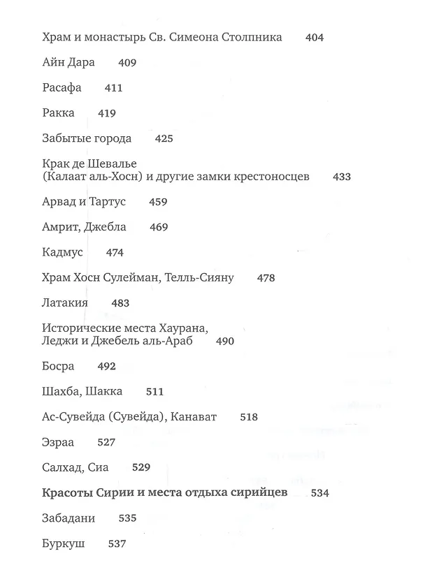 Книга Сирия и сирийцы. История, культура, традиции и обычаи, памятники () — 5