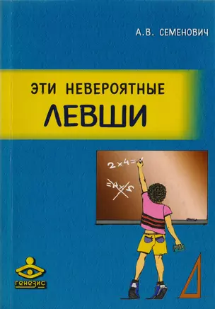 Эти невероятные левши. Практическое пособие для психологов и родителей — 2725808 — 1