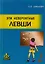 Эти невероятные левши. Практическое пособие для психологов и родителей — 2725808 — 1