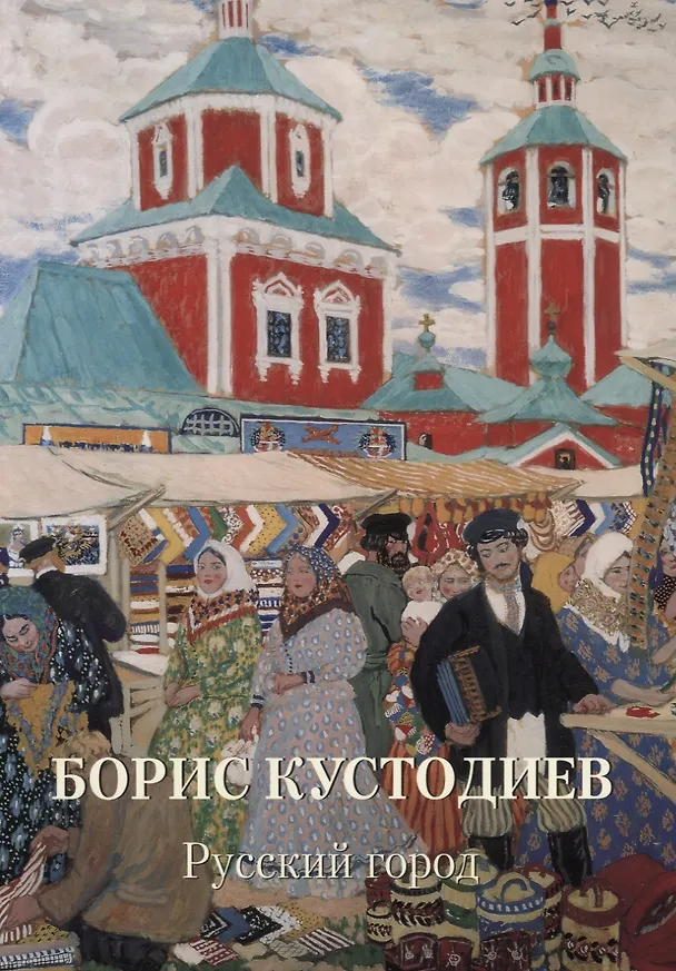 Книга Борис Кустодиев Русский город (Юрий Астахов) — 1