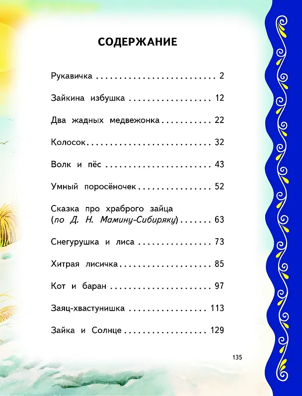 Книга Самые лучшие сказки о животных (с крупными буквами, ил. Ек. и Ел. Здорновых, Т. Фадеевой) () — 5