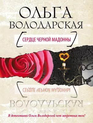 Сердце Черной Мадонны : роман — 2174020 — 1