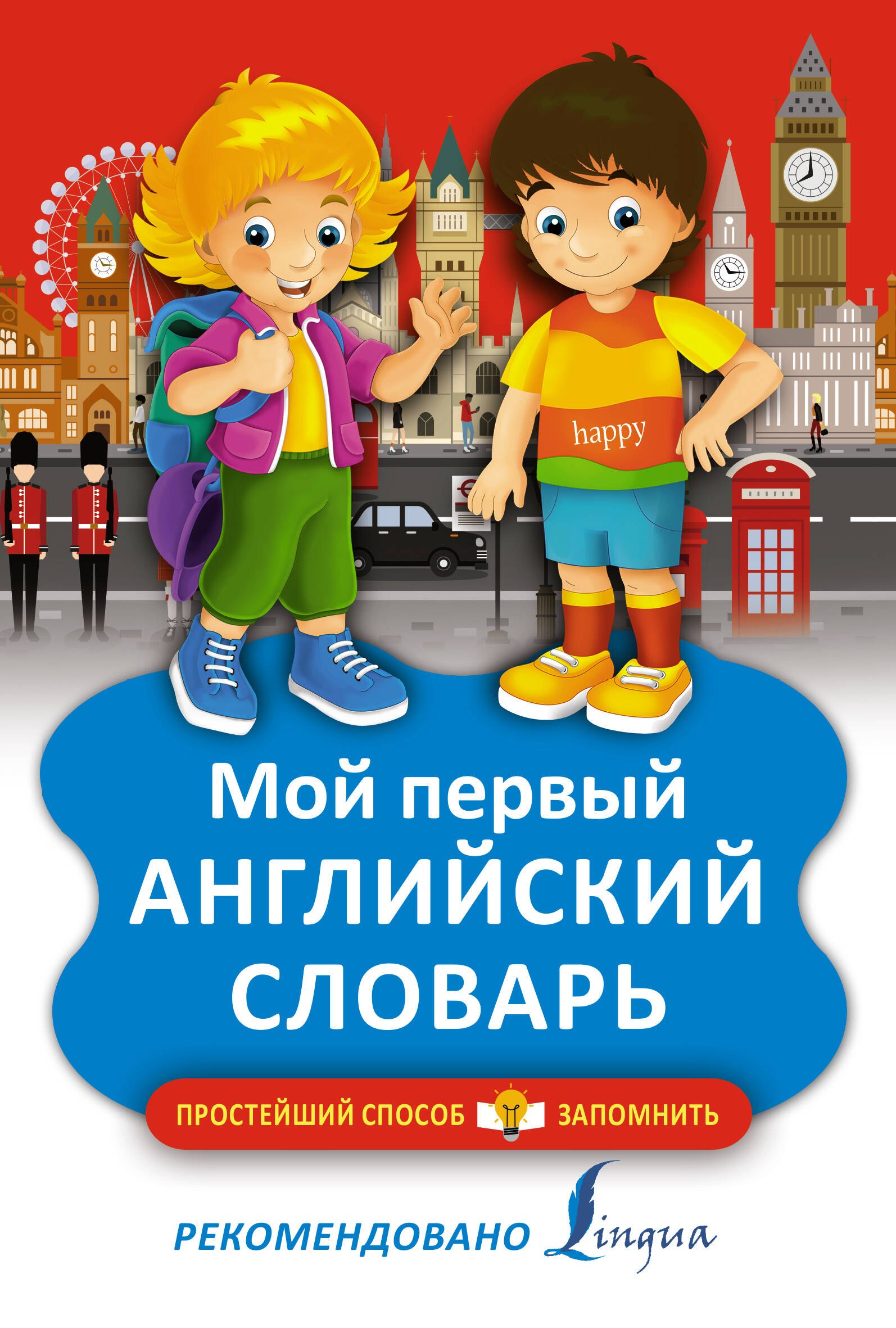 

Мой первый английский словарь