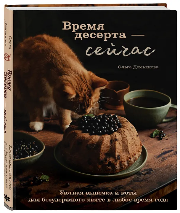 Книга Время десерта - сейчас. Уютная выпечка и коты для безудержного хюгге в любое время года (Ольга Демьянова) — 5