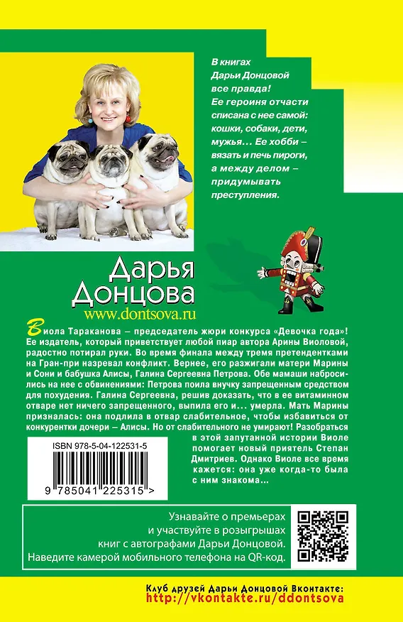 Книга Вставная челюсть Щелкунчика (Дарья Донцова) — 2