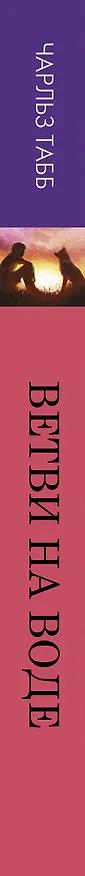 Книга Ветви на воде (Чарльз Табб) — 3
