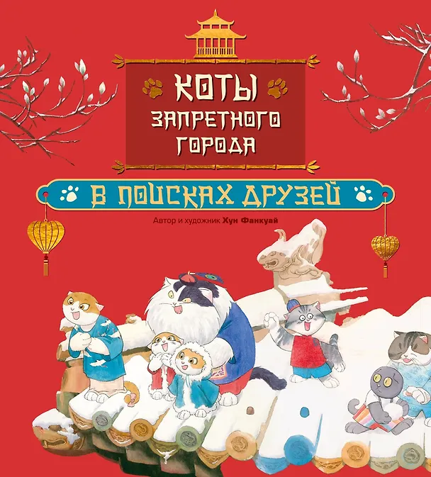 Книга Коты Запретного города. Книга 1. В поисках друзей (Фанкуай Хун) — 1