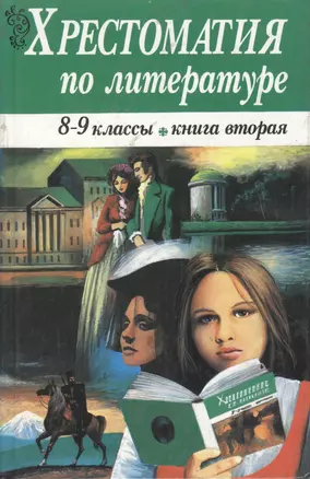 РнД.Хрест.п/литер.8-9кл.кн2 — 2060592 — 1