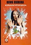 Большая крокодила