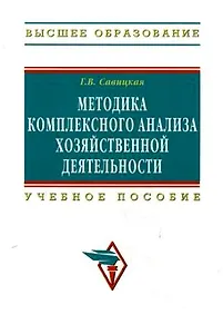 Методика комплексного анализа хозяйственной деятельности: Учебное пособие. 5-е изд., перер. и доп.