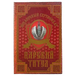 Сертификат «Царский титул»