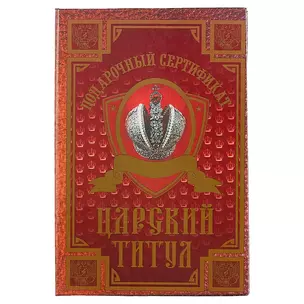 Подарочный сертификат «Царский титул» — 2456175 — 1