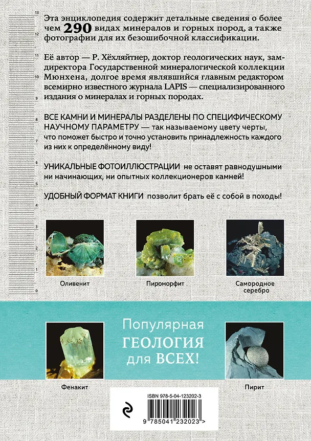 Книга Камни и минералы (Руперт Хёхляйтнер) — 2