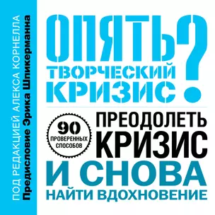 Опять творческий кризис? 90 проверенных способов преодолеть кризис и снова найти вдохновение — 2405775 — 1