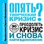 Опять творческий кризис? 90 проверенных способов преодолеть кризис и снова найти вдохновение — 2405775 — 1