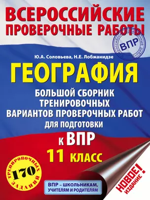 География. Большой сборник тренировочных вариантов проверочных работ для подготовки к ВПР. 11 класс — 7683667 — 1