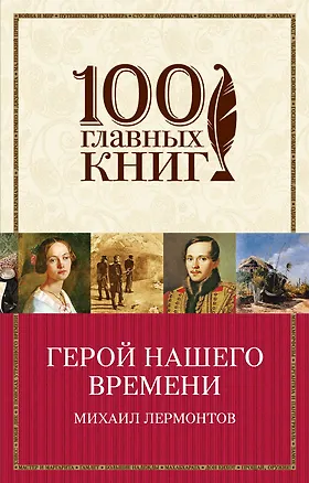Книга Герой нашего времени (Михаил Лермонтов)