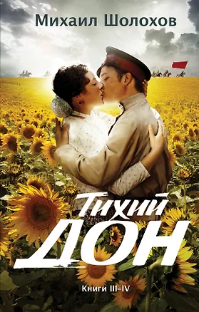 Книга Тихий Дон. Книги III-IV (Михаил Шолохов)