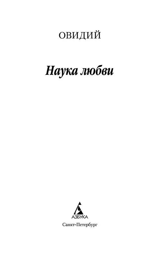 Книга Наука любви (Назон Овидий) — 4