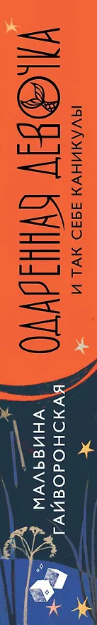 Книга Одаренная девочка и так себе каникулы (Мальвина Гайворонская) — 3