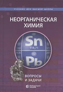 Неорганическая химия. Вопросы и задачи. Учебное пособие