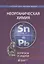 Неорганическая химия. Вопросы и задачи. Учебное пособие — 2824343 — 1