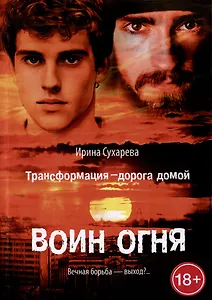 Трансформация - дорога домой. Воин Огня