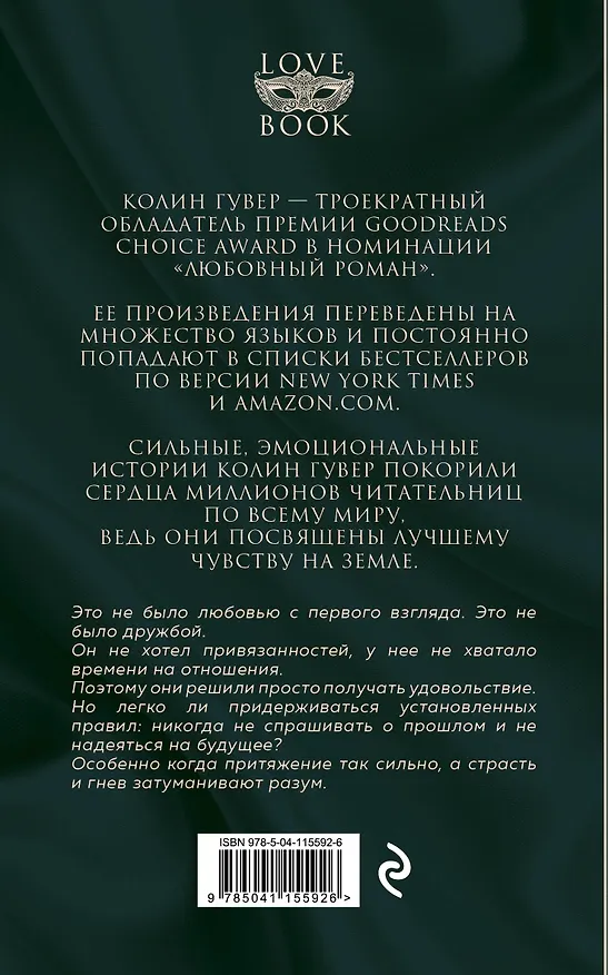 Книга Уродливая любовь (Колин Гувер) — 2