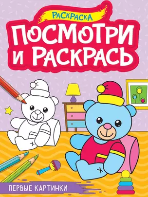 Посмотри и раскрась. Первые картинки — 3074719 — 1