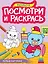 Посмотри и раскрась. Первые картинки — 3074719 — 1