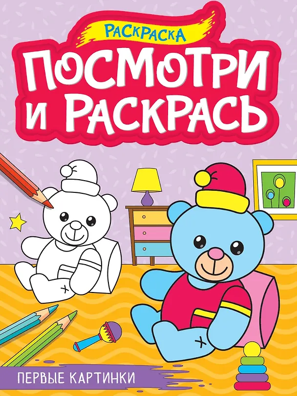 Книга Посмотри и раскрась. Первые картинки () — 1