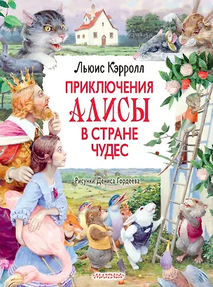 Книга Приключения Алисы в Стране Чудес (Льюис Кэрролл)