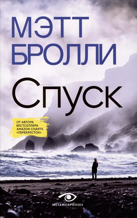 Книга Спуск (Мэтт Бролли) — 1