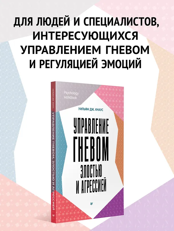 Книга Управление гневом, злостью и агрессией  (Уильям Дж. Кнаус) — 4