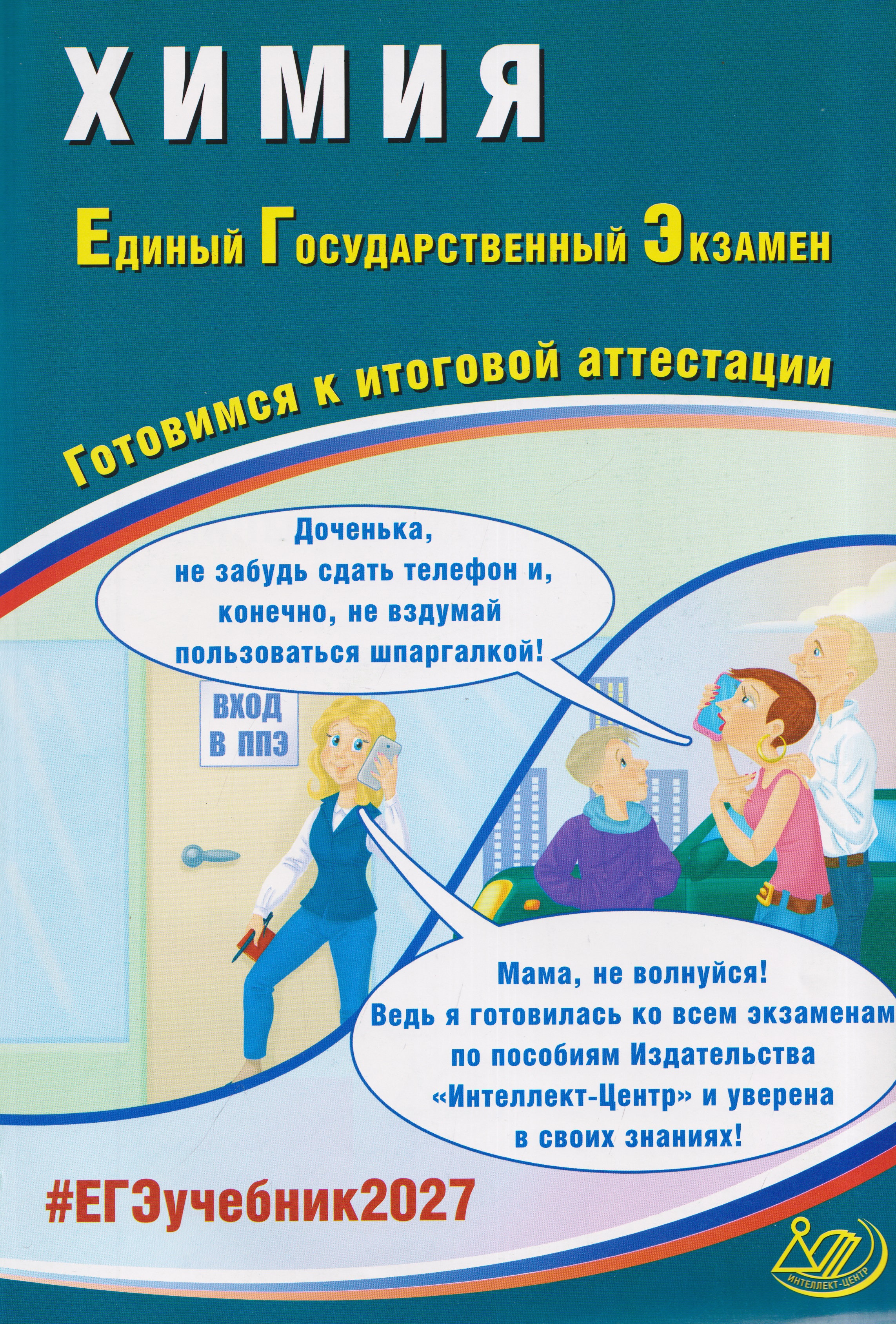 Химия. Единый государственный экзамен. Готовимся к итоговой аттестации