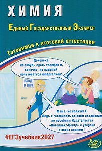 Химия. Единый государственный экзамен. Готовимся к итоговой аттестации