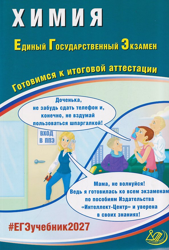 Книга Химия. Единый государственный экзамен. Готовимся к итоговой аттестации (Людмила Пашкова, Константин Власенко) — 1