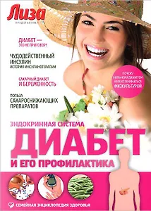 Диабет и его профилактика. Эндокринная система