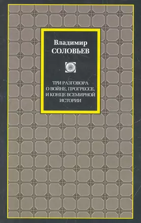 Три разговора о войне, прогрессе и конце всемирной истории. Великий спор и христианская политика — 2279556 — 1