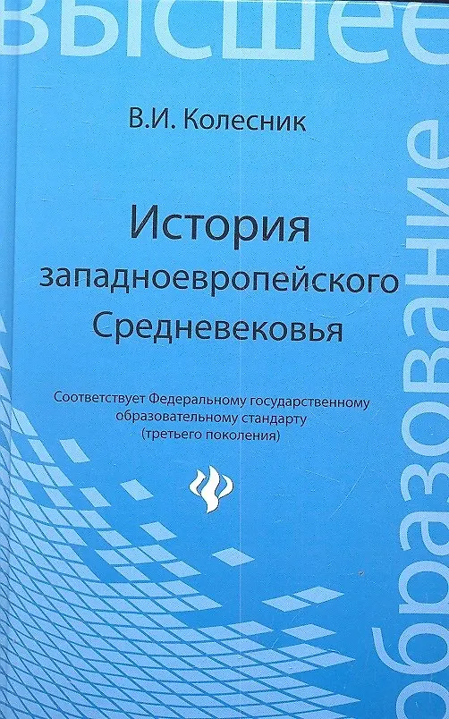 Книга История западноевропейского Средневековья: учебное пособие (Владимир Колесник) — 3