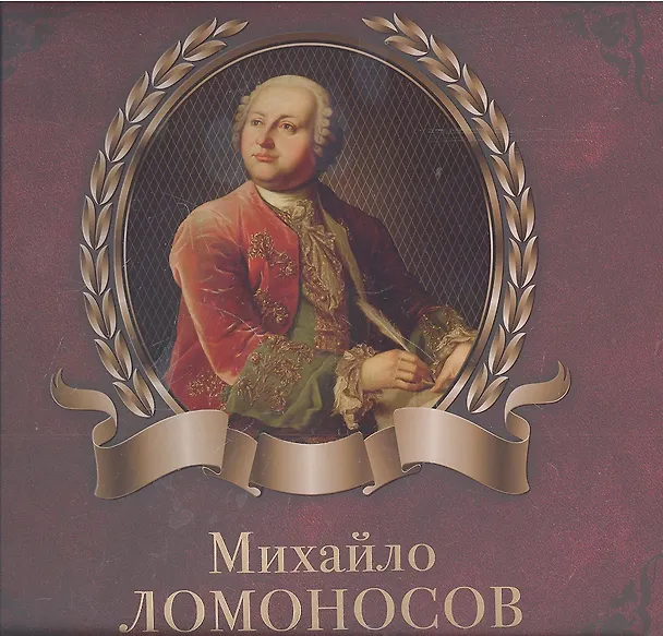 Книга Михайло Ломоносов (Юрий Степанов) — 2