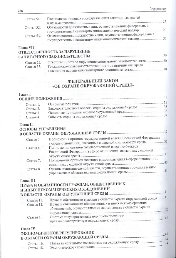 Книга Экология. Охота. Рыболовство. Сборник нормативных правовых актов. (Галина Дехтярь) — 11