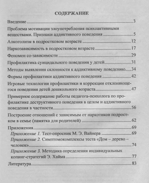 Книга Психолого-педагогическое сопровождение детей с отклоняющимся поведением. Психологическая диагностика. Игровые технологии (Ирина Хоменко) — 2