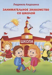 Занимательное знакомство со школой
