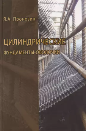 Цилиндрические фундаменты-оболочки — 2708364 — 1